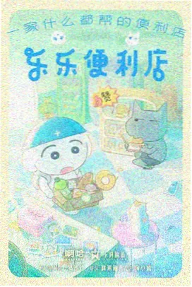 校园便利店剧集封面